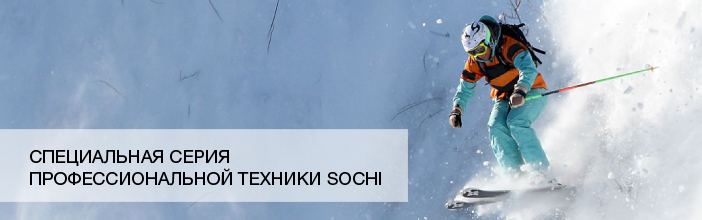 Karcher Sochi - выгодная покупка в год олимпиады