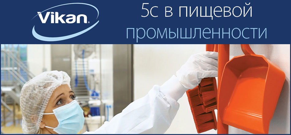 5С в пищевой промышленности