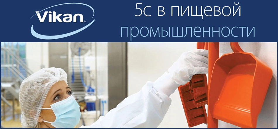 5С в пищевой промышленности