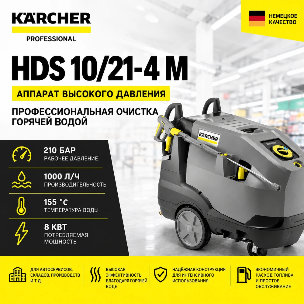 Аппарат высокого давления HDS 10/21-4 M