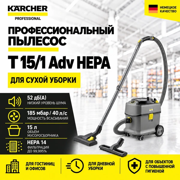 Профессиональный пылесос T 15/1 Adv HEPA