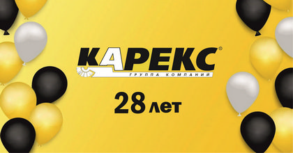 28 лет с компанией Карекс!