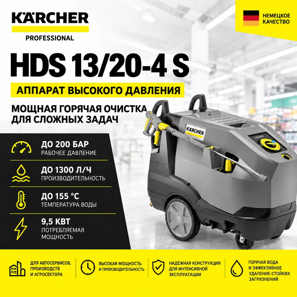 Аппарат высокого давления HDS 13/20-4 S