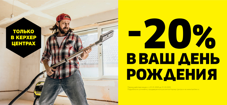 Скидка в день рождения 20%