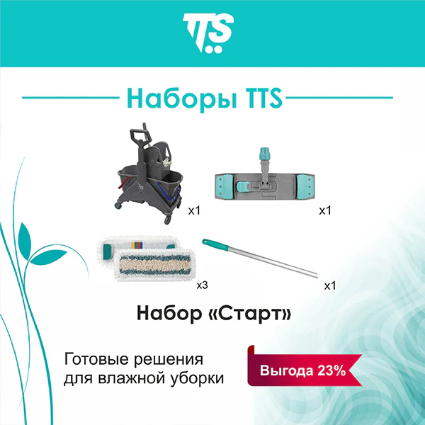 Профессиональные наборы для влажной уборки TTS
