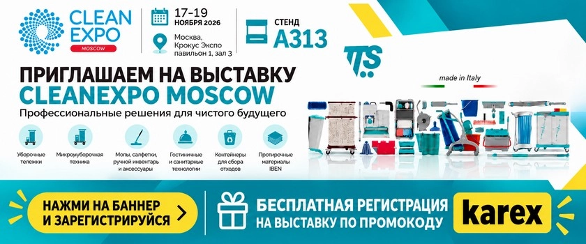 КАРЕКС приглашает на CleanExpo Moscow 2026!