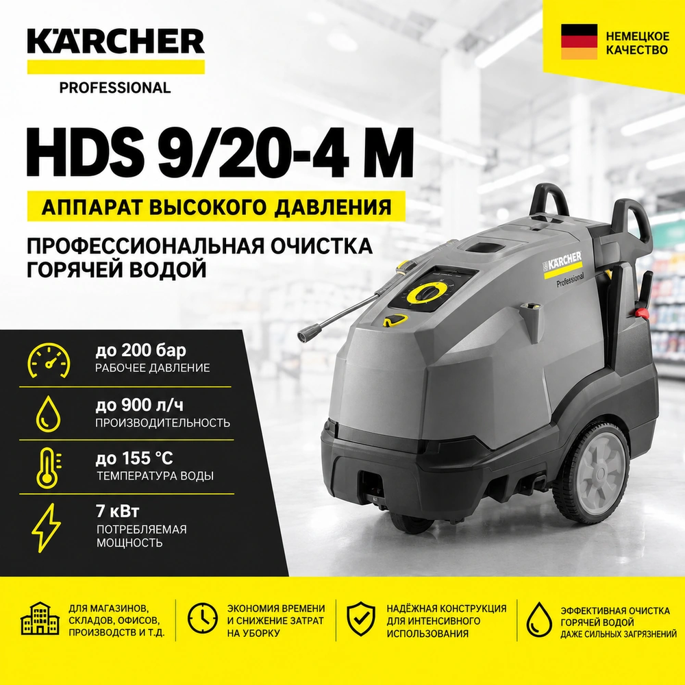Аппарат высокого давления HDS 9/20-4 M