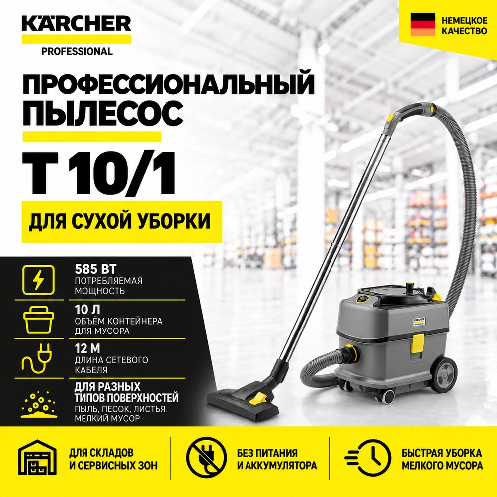 Профессиональный пылесос T 10/1