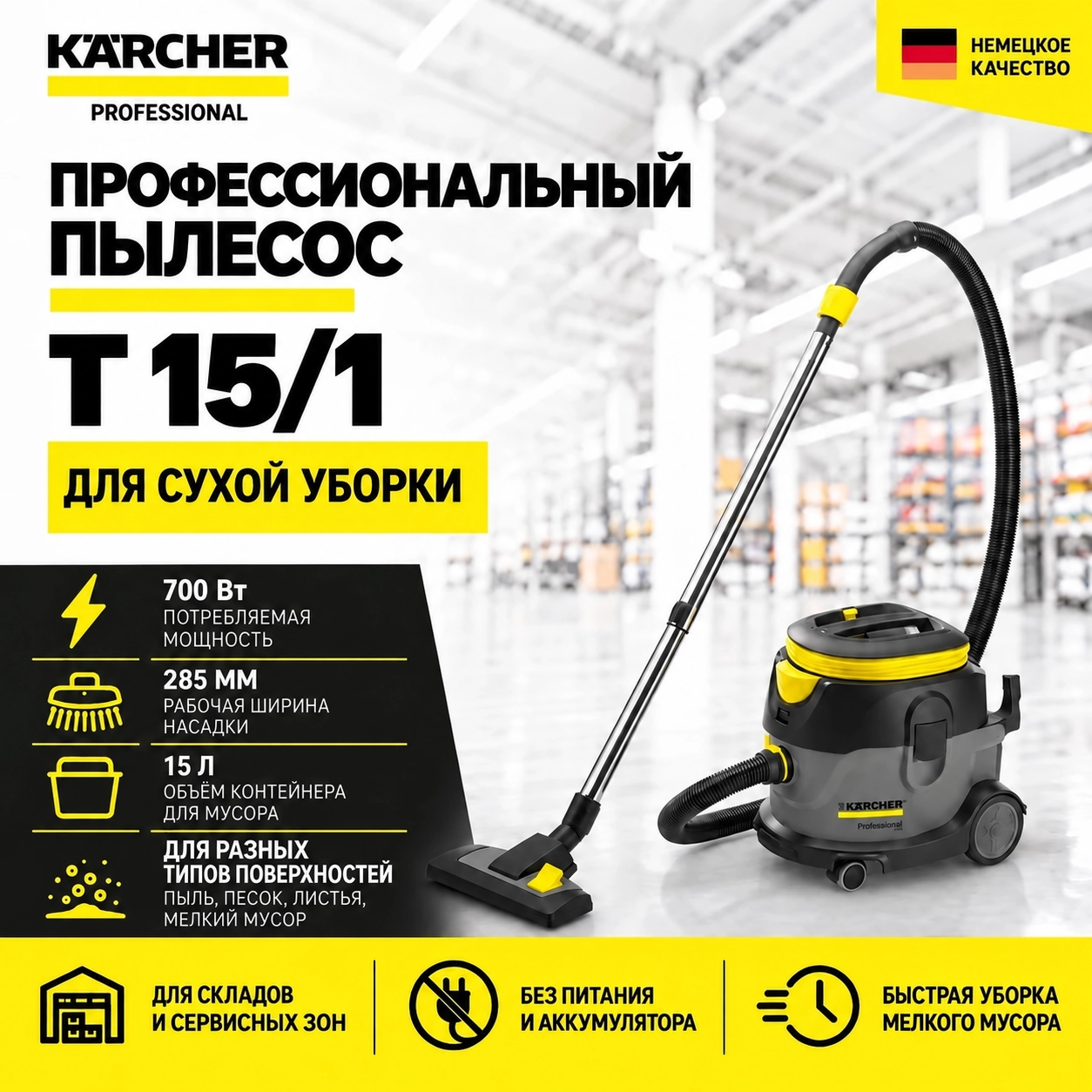 Профессиональный пылесос T 15/1