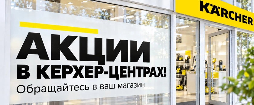 Акция в Керхер-центрах