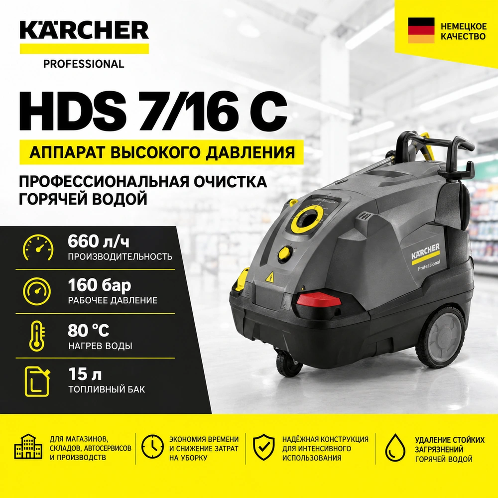 Аппарат высокого давления HDS 7/16 C