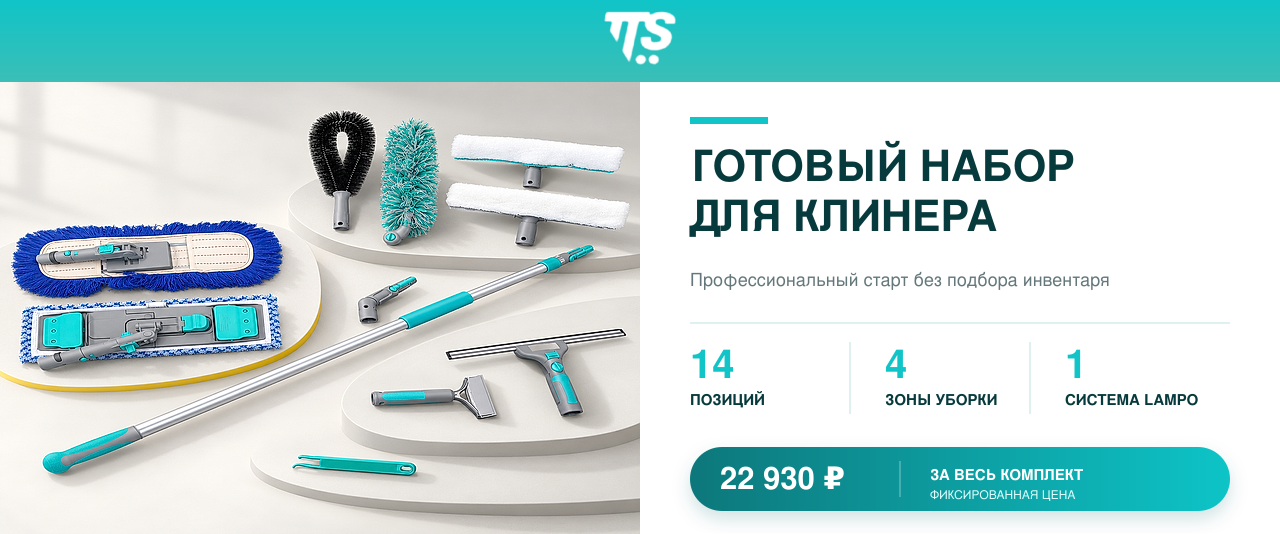 Готовый комплект для клинера
