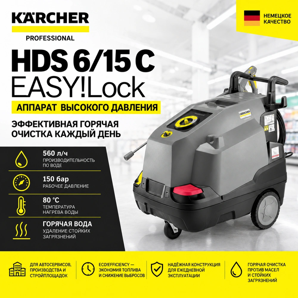 Аппарат высокого давления HDS 6/15 C