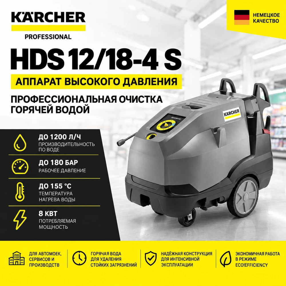 Аппарат высокого давления  HDS 12/18-4 S