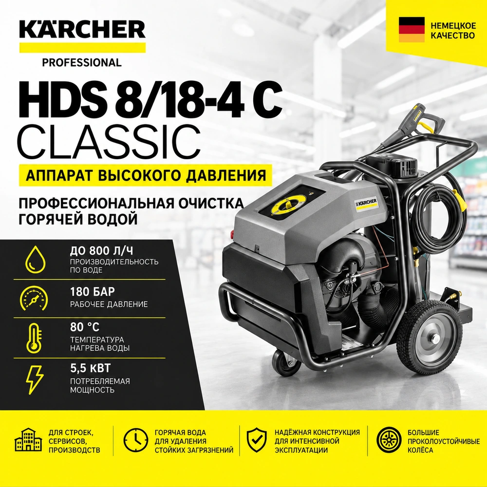 Аппарат высокого давления  HDS 8/18-4 Classic