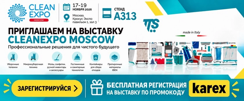 КАРЕКС приглашает на CleanExpo Moscow 2026!
