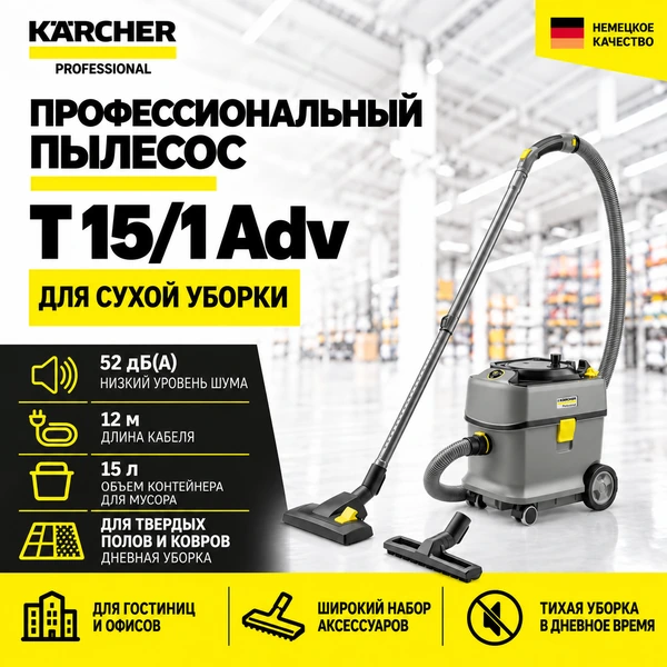  Профессиональный пылесос T 15/1 Adv