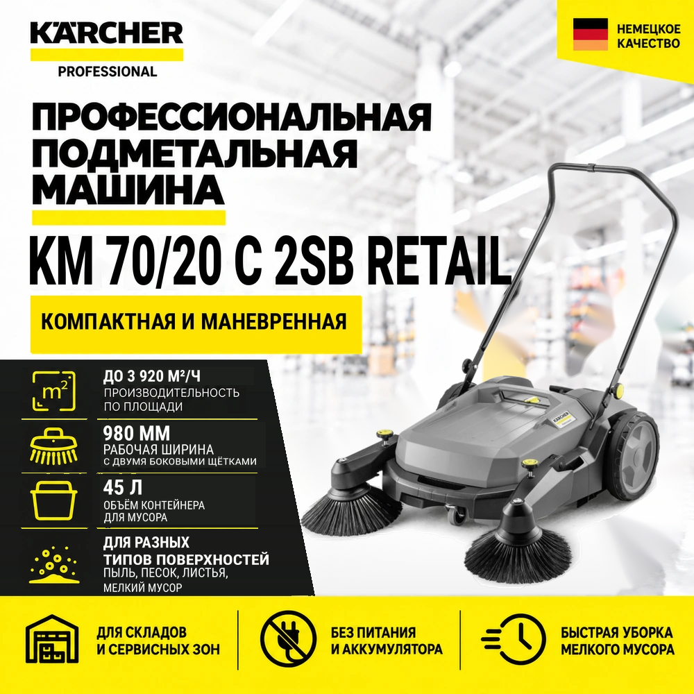 Подметальная машина KM 70/20 C 2SB Retail