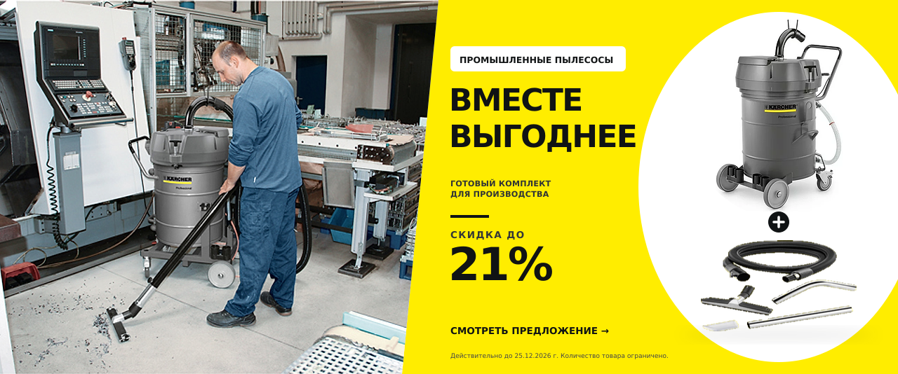 Промышленные пылесосы + комплекты аксессуаров