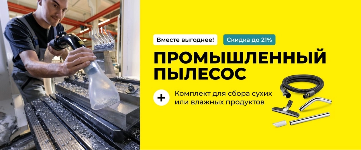Промышленные пылесосы + комплекты аксессуаров
