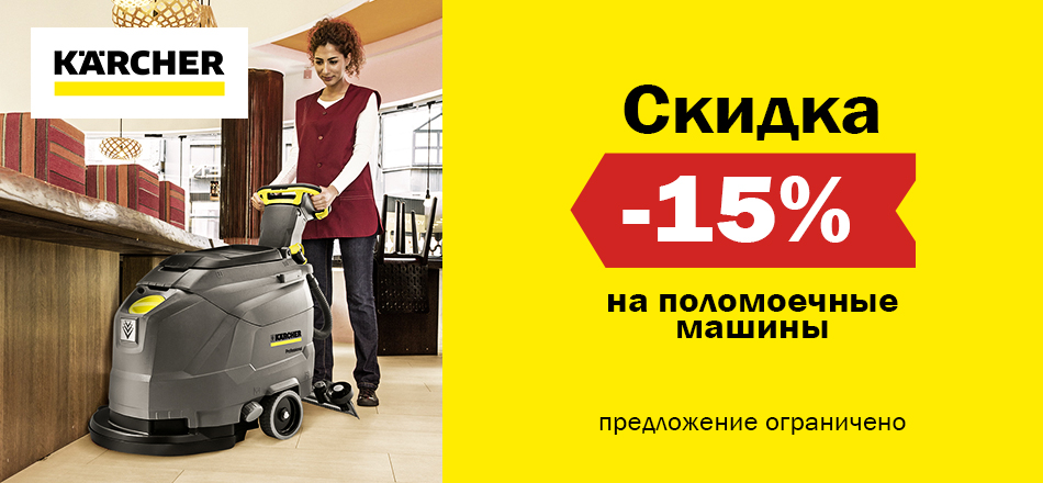 Скидка 15% на поломоечные машины