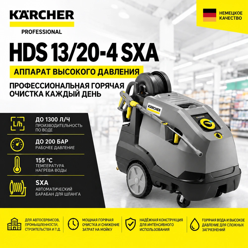 Аппарат высокого давления HDS 13/20-4 SXA