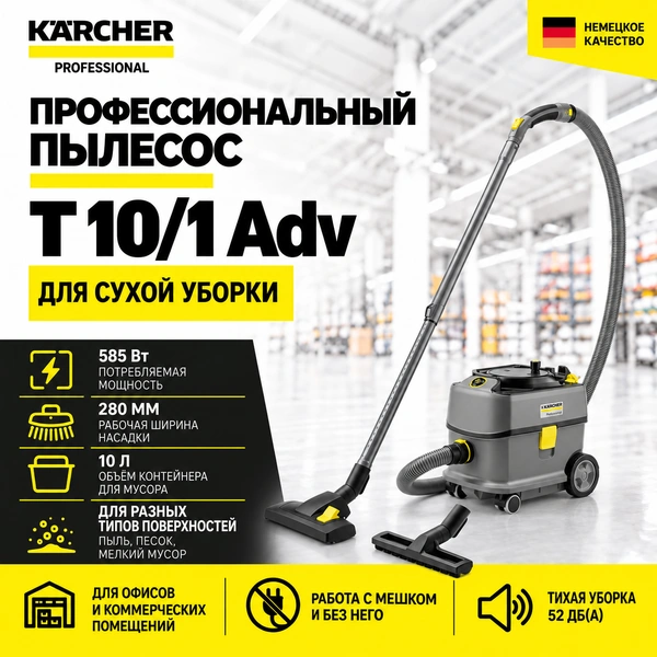 Профессиональный пылесос T 10/1 Adv