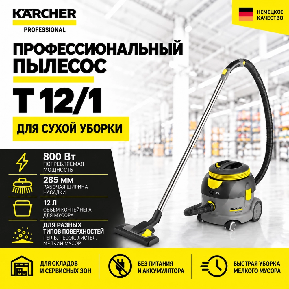 Профессиональный пылесос T 12/1