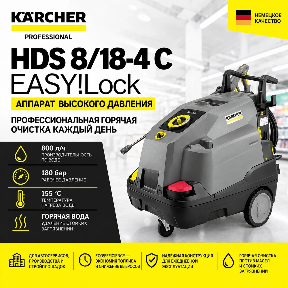 Аппарат высокого давления HDS 8/18-4 C