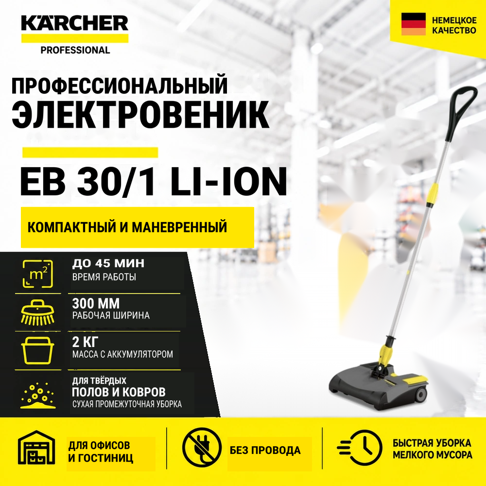Электровеник EB 30/1 Li-Ion