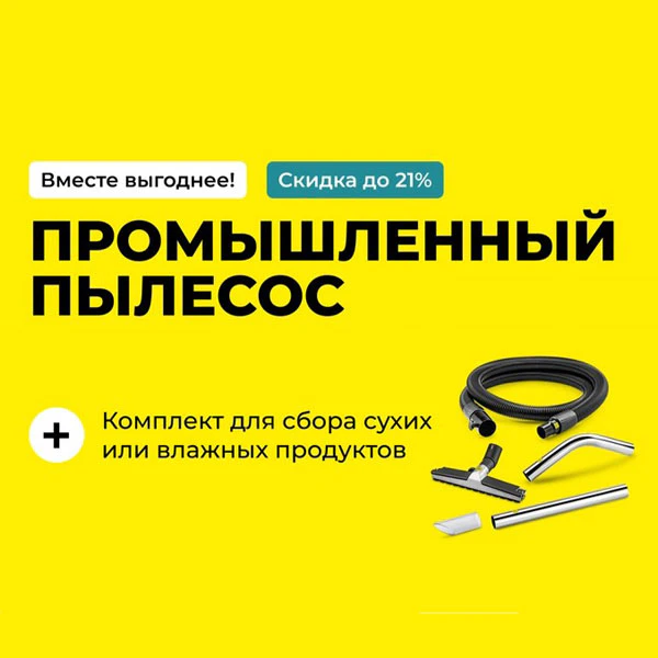Промышленные пылесосы + комплекты аксессуаров