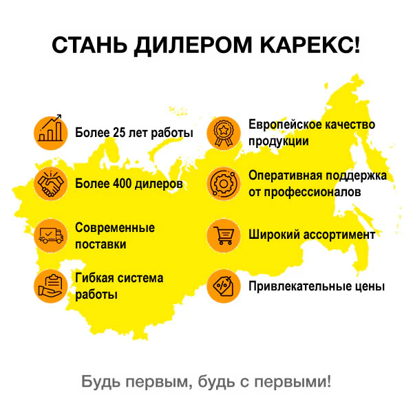 Стань дилером Карекс!