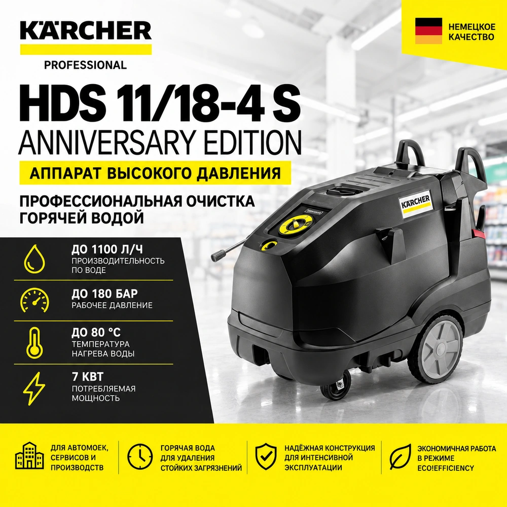 Аппарат высокого давления HDS 11/18-4 S Anniversary Edition