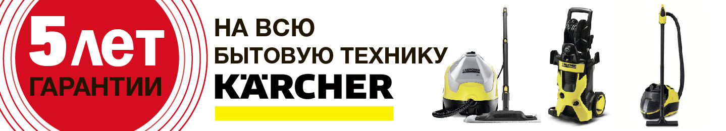 Гарантия 5 лет на технику Керхер - в интернет-магазине Карекс! Гарантия 5 лет на технику Керхер - в интернет-магазине Карекс!