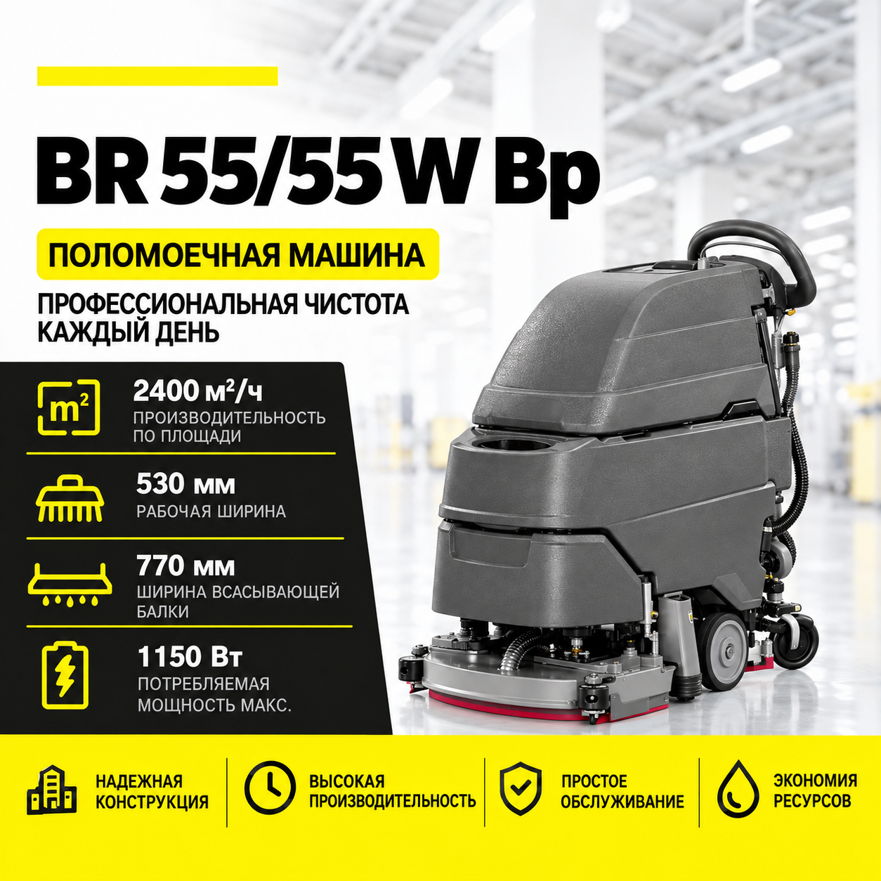 Поломоечная машина BR 55/55 W Bр