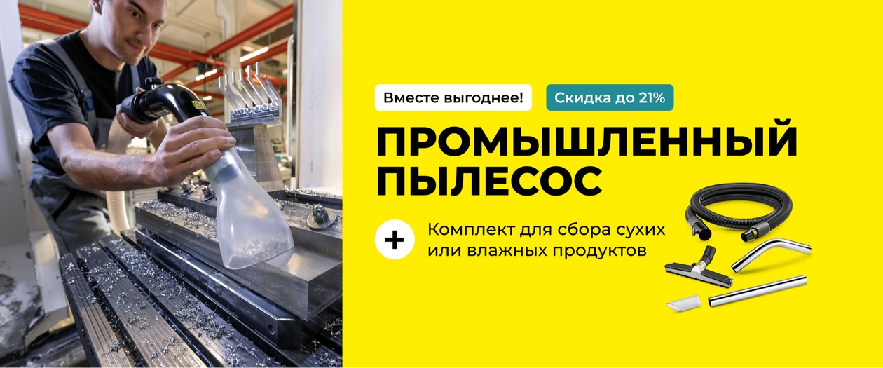 Промышленные пылесосы + комплекты аксессуаров