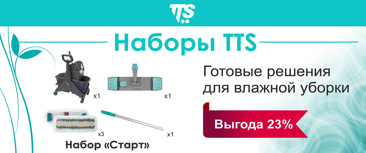 Профессиональные наборы для влажной уборки TTS