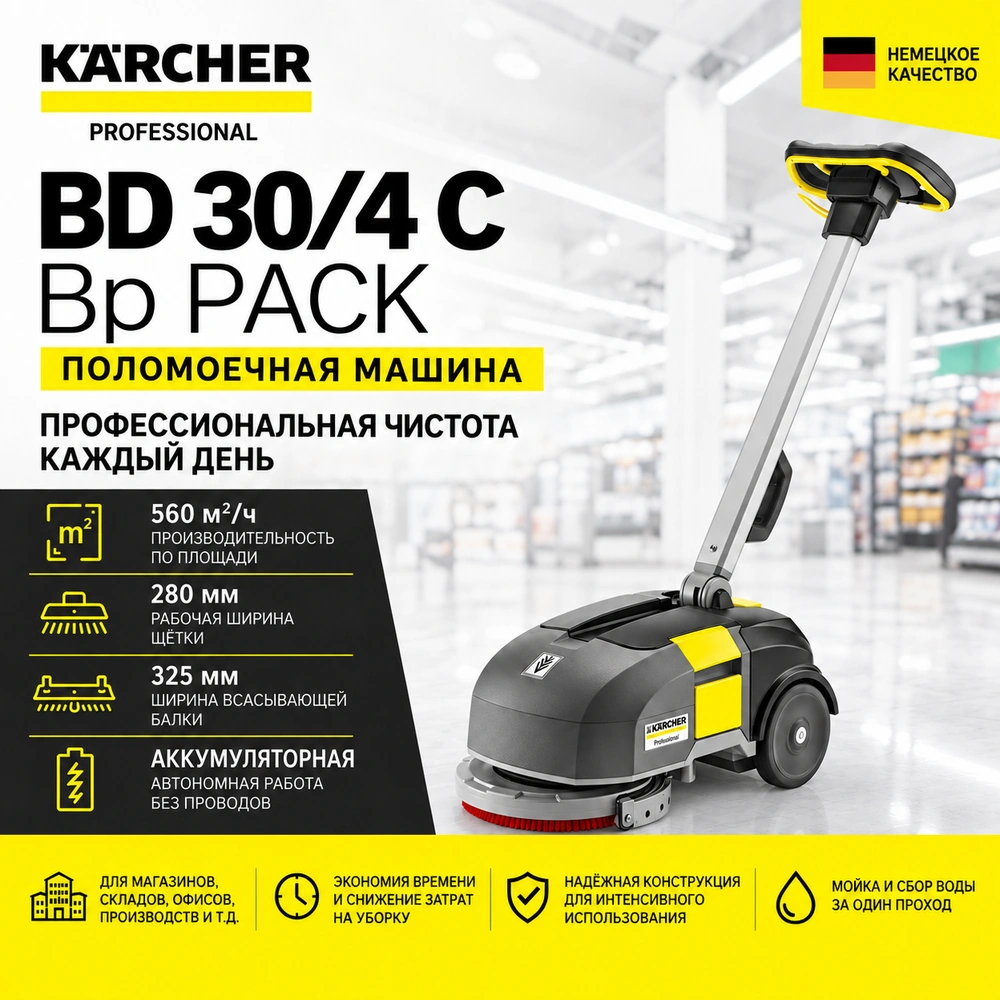 Поломоечная машина BD 30/4 C Bp Pack