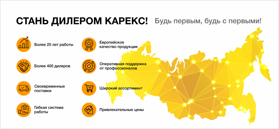 Стань дилером Карекс!