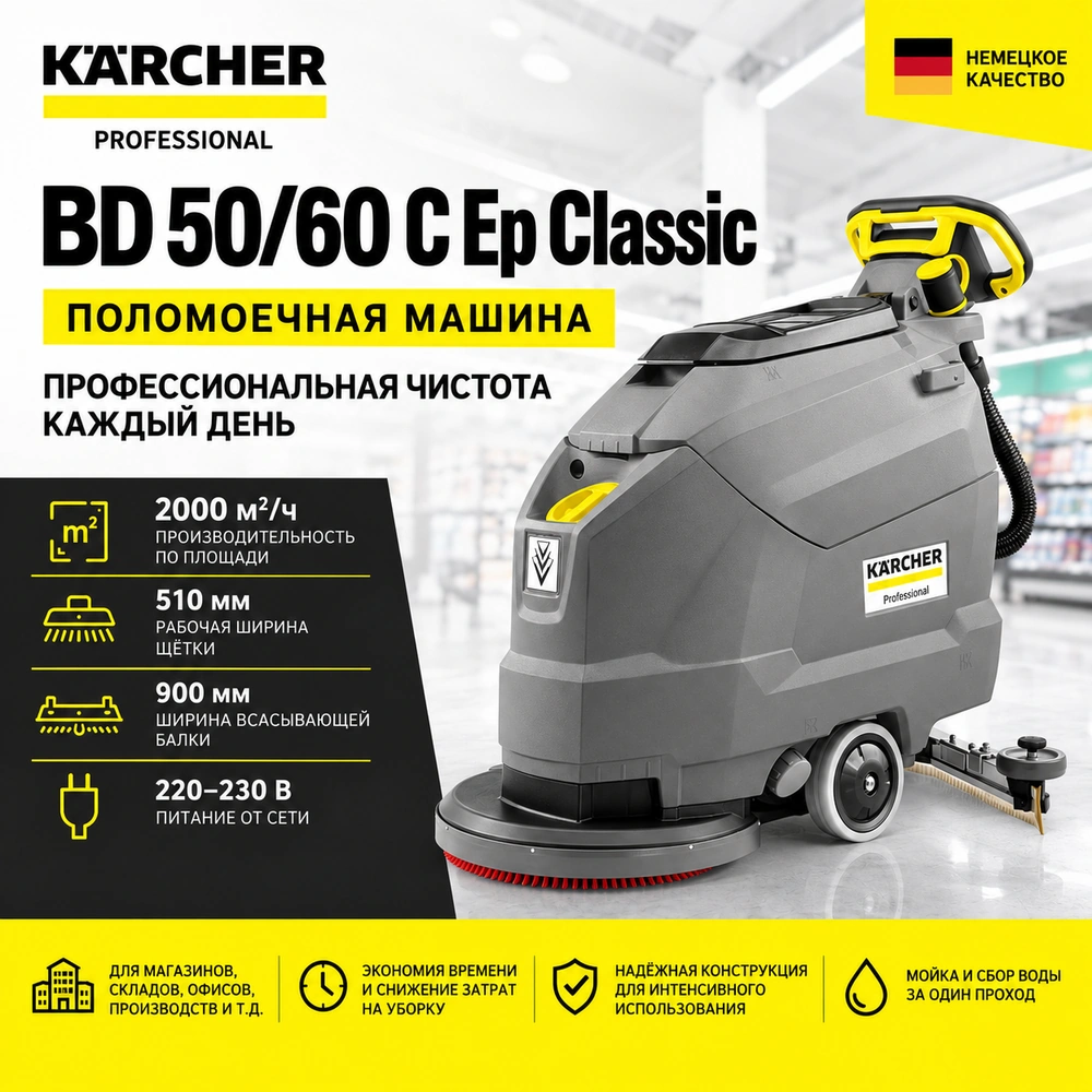 Поломоечная машина BD 50/60 C Ep Classic