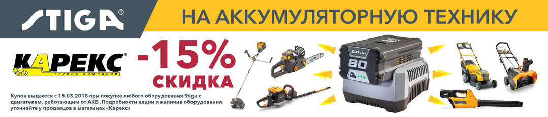 Акция! Купите аккумуляторную технику Stiga и получите купон на скидку 15%! Акция! Купите аккумуляторную технику Stiga и получите купон на скидку 15%!