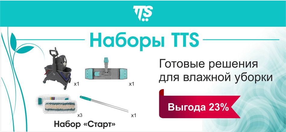 Профессиональные наборы для влажной уборки TTS