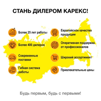 Стань дилером Карекс!