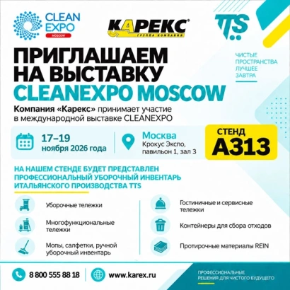 Приглашение на выставку CLEAN EXPO Moscow 2026