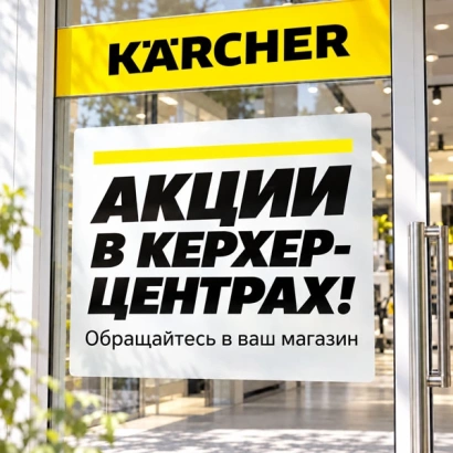 Акция в Керхер-центрах