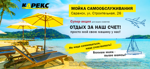 Отдых за наш счет