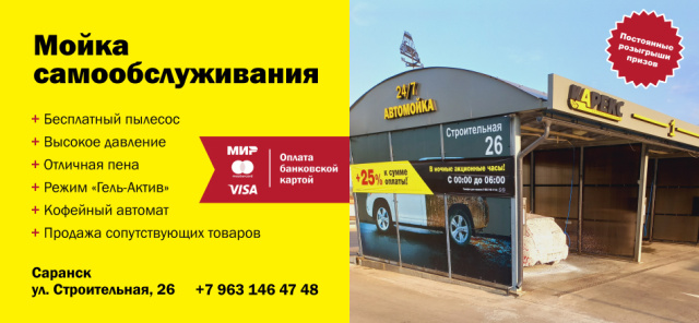 Мойка самообслуживания Саранск