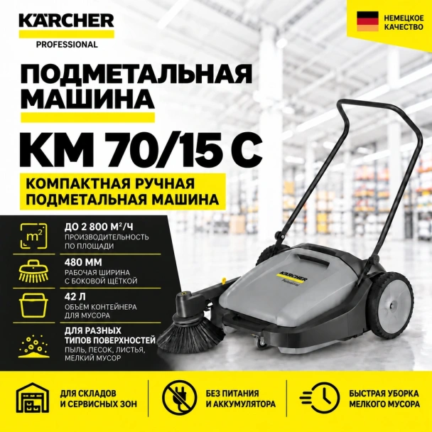Подметальная машина KM 70/15 C