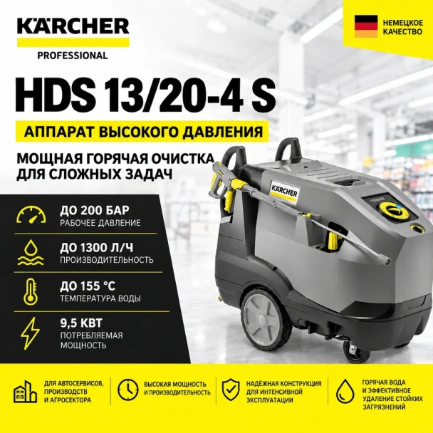 Аппарат высокого давления HDS 13/20-4 S