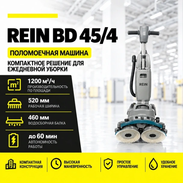 Поломоечная машина REIN BD 45/4